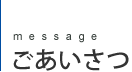 ごあいさつ