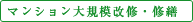 マンションの大規模修繕・大規模改修