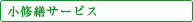 小修繕サービス
