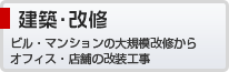建築・改修
