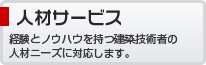 建築・改修