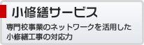 建築・改修
