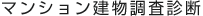 マンション建物調査診断