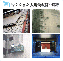 マンションの大規模修繕・大規模改修