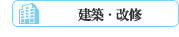 建築・改修