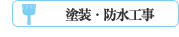 塗装工事・防水工事