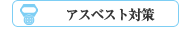 アスベスト対策