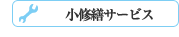 小修繕サービス