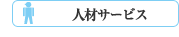 人材サービス