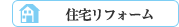 住宅リフォーム