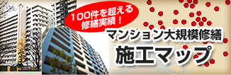 マンション大規模修繕　施工マップ