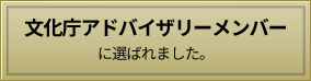 文化庁アドバイザリーメンバーに選ばれました