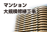 マンション大規模修繕工事