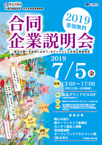 合同企業説明会2019