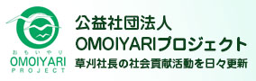 公益社団法人OMOIYARIプロジェクト草刈社長の社会貢献活動を日々更新